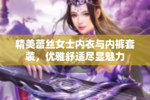 精美蕾丝女士内衣与内裤套装，优雅舒适尽显魅力