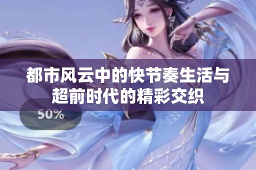 都市风云中的快节奏生活与超前时代的精彩交织