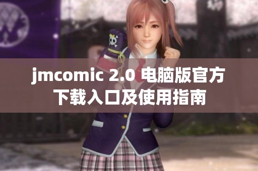 jmcomic 2.0 电脑版官方下载入口及使用指南