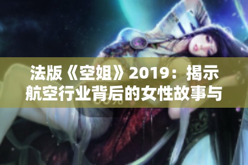 法版《空姐》2019：揭示航空行业背后的女性故事与职场挑战