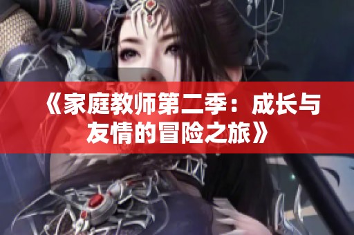 《家庭教师第二季：成长与友情的冒险之旅》