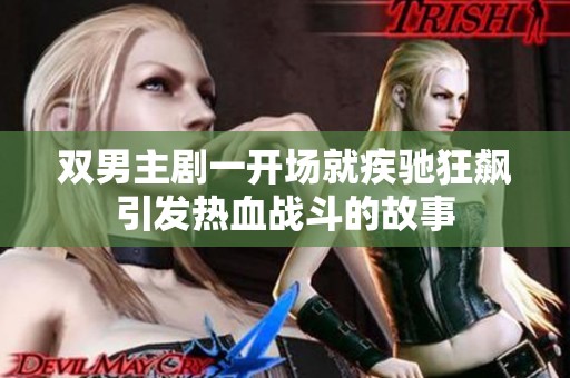 双男主剧一开场就疾驰狂飙引发热血战斗的故事