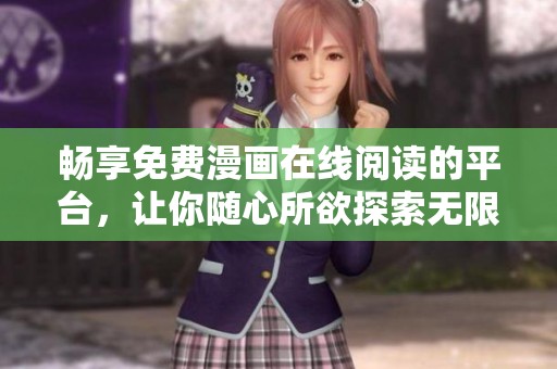 畅享免费漫画在线阅读的平台，让你随心所欲探索无限精彩