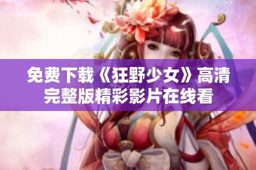 免费下载《狂野少女》高清完整版精彩影片在线看
