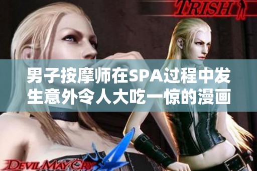男子按摩师在SPA过程中发生意外令人大吃一惊的漫画情节