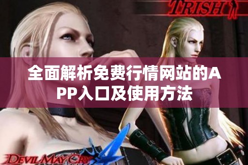全面解析免费行情网站的APP入口及使用方法
