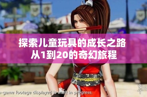探索儿童玩具的成长之路 从1到20的奇幻旅程