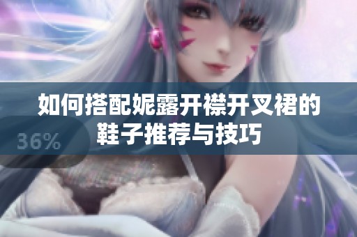 如何搭配妮露开襟开叉裙的鞋子推荐与技巧