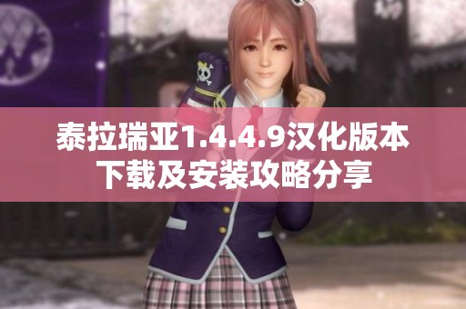 泰拉瑞亚1.4.4.9汉化版本下载及安装攻略分享