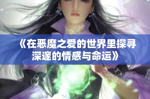 《在恶魔之爱的世界里探寻深邃的情感与命运》