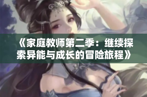 《家庭教师第二季：继续探索异能与成长的冒险旅程》