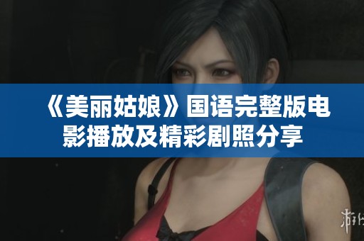 《美丽姑娘》国语完整版电影播放及精彩剧照分享
