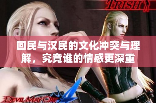 回民与汉民的文化冲突与理解，究竟谁的情感更深重