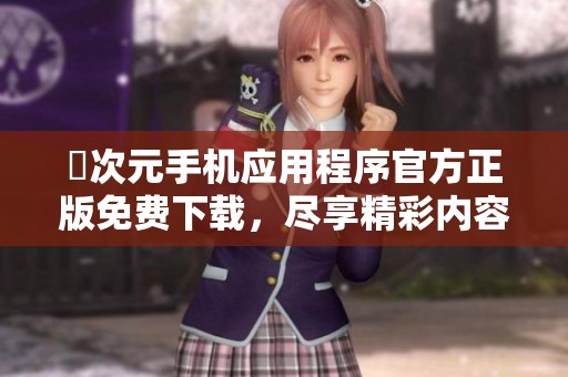 囧次元手机应用程序官方正版免费下载，尽享精彩内容