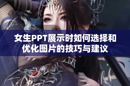 女生PPT展示时如何选择和优化图片的技巧与建议