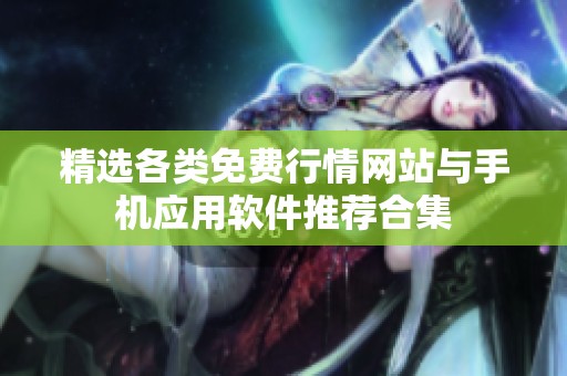 精选各类免费行情网站与手机应用软件推荐合集