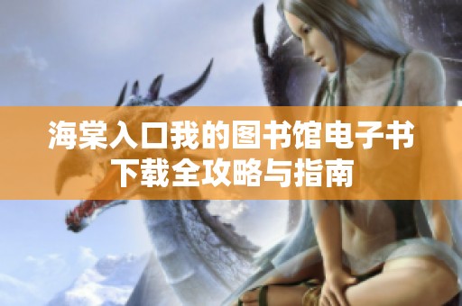 海棠入口我的图书馆电子书下载全攻略与指南