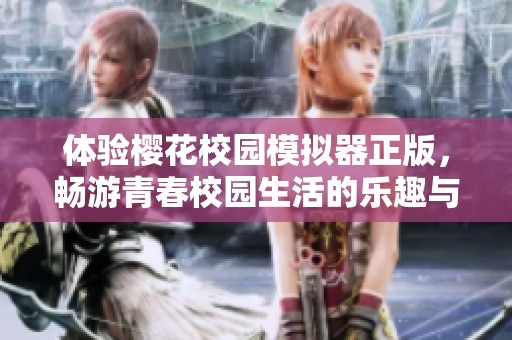 体验樱花校园模拟器正版，畅游青春校园生活的乐趣与挑战