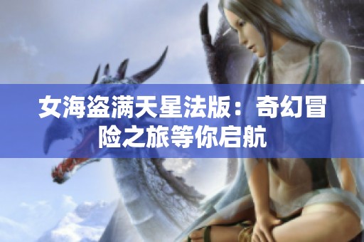 女海盗满天星法版：奇幻冒险之旅等你启航