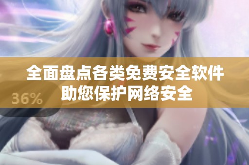 全面盘点各类免费安全软件 助您保护网络安全