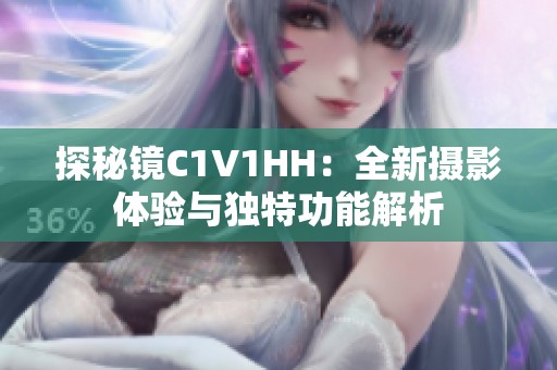探秘镜C1V1HH：全新摄影体验与独特功能解析