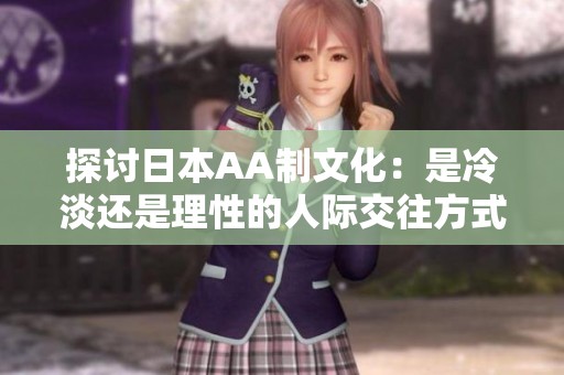 探讨日本AA制文化：是冷淡还是理性的人际交往方式