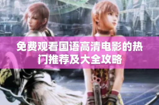 免费观看国语高清电影的热门推荐及大全攻略