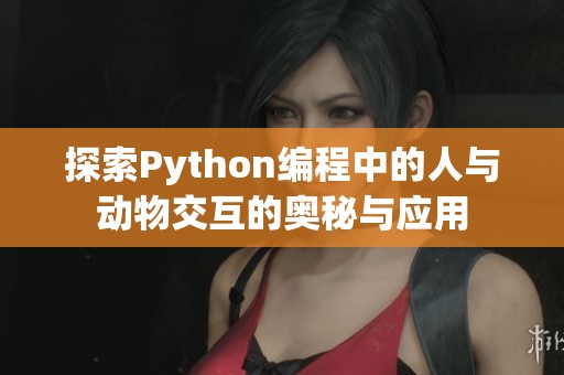 探索Python编程中的人与动物交互的奥秘与应用