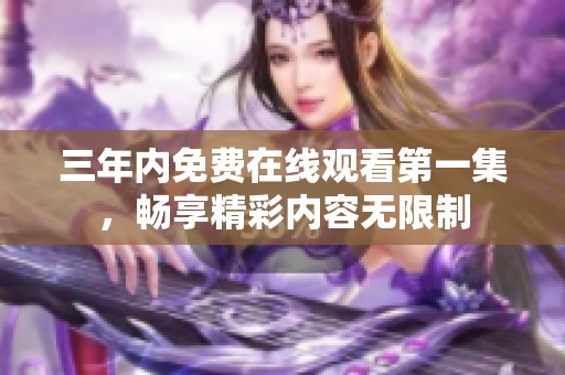 三年内免费在线观看第一集，畅享精彩内容无限制