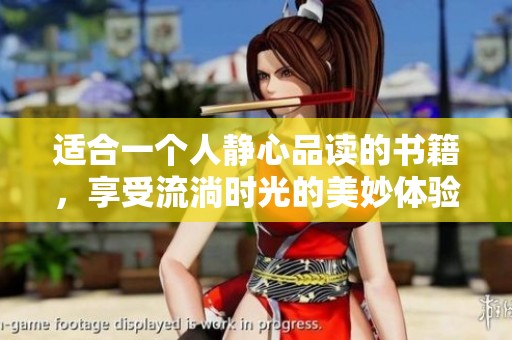 适合一个人静心品读的书籍，享受流淌时光的美妙体验