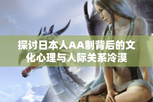 探讨日本人AA制背后的文化心理与人际关系冷漠