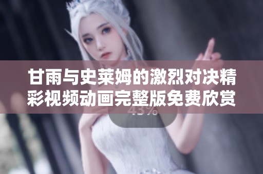 甘雨与史莱姆的激烈对决精彩视频动画完整版免费欣赏