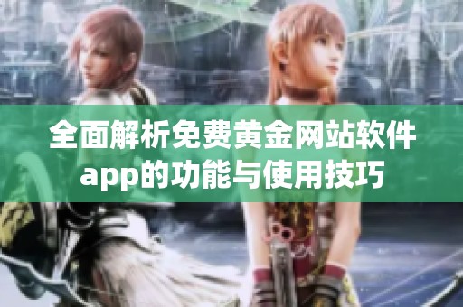 全面解析免费黄金网站软件app的功能与使用技巧