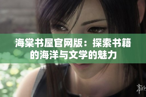 海棠书屋官网版：探索书籍的海洋与文学的魅力