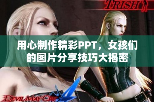 用心制作精彩PPT，女孩们的图片分享技巧大揭密