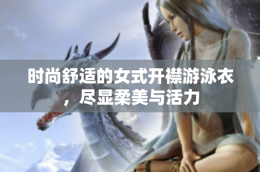 时尚舒适的女式开襟游泳衣，尽显柔美与活力
