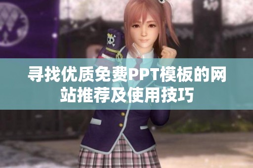 寻找优质免费PPT模板的网站推荐及使用技巧
