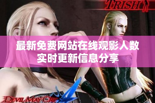最新免费网站在线观影人数实时更新信息分享