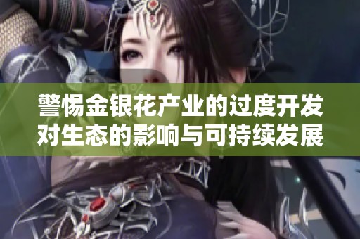警惕金银花产业的过度开发对生态的影响与可持续发展挑战