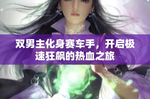 双男主化身赛车手，开启极速狂飙的热血之旅