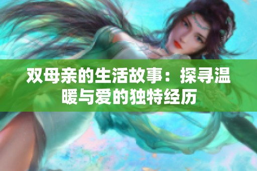 双母亲的生活故事：探寻温暖与爱的独特经历