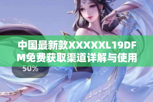 中国最新款XXXXXL19DFM免费获取渠道详解与使用指南