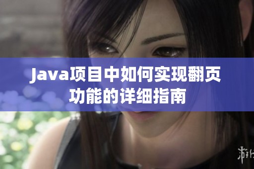 Java项目中如何实现翻页功能的详细指南