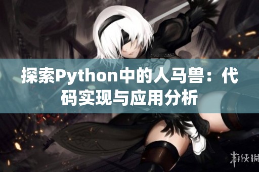 探索Python中的人马兽：代码实现与应用分析