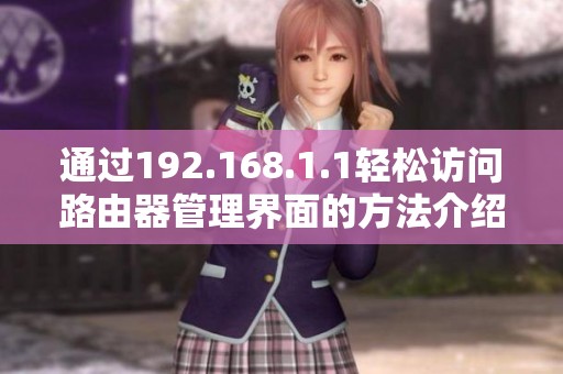 通过192.168.1.1轻松访问路由器管理界面的方法介绍