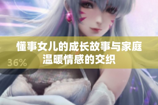 懂事女儿的成长故事与家庭温暖情感的交织