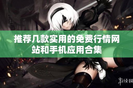 推荐几款实用的免费行情网站和手机应用合集