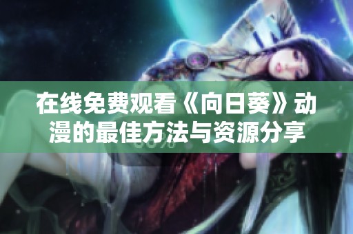 在线免费观看《向日葵》动漫的最佳方法与资源分享
