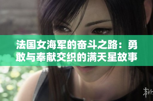 法国女海军的奋斗之路：勇敢与奉献交织的满天星故事
