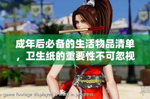 成年后必备的生活物品清单，卫生纸的重要性不可忽视